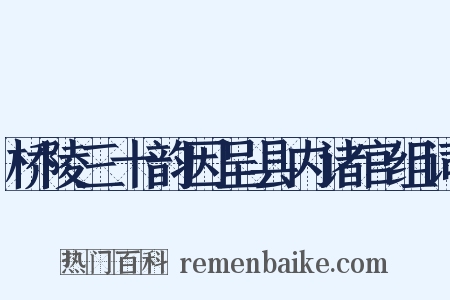 桥陵三十韵因呈县内诸官组词是什么意思的图片